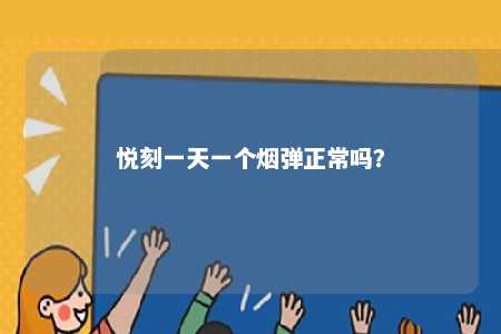悦刻一天一个烟弹正常吗？ 